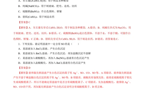 5.1.3硫及其化合物&mdash;硫酸根离子的检验粗盐的提纯（分层作业）-（人教版2019必修第二册）（解析版）_高化_595801221724高中化学新人教版选择性必修一二三电子版教案PPT课件高中试卷