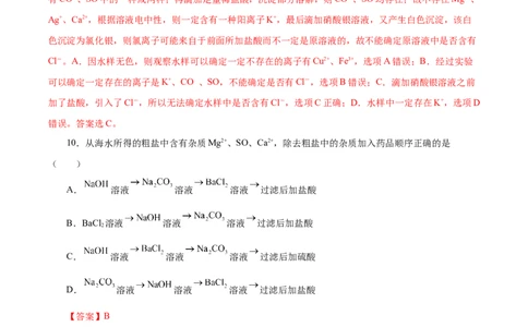 5.1.3硫及其化合物&mdash;硫酸根离子的检验粗盐的提纯（分层作业）-（人教版2019必修第二册）（解析版）_高化_595801221724高中化学新人教版选择性必修一二三电子版教案PPT课件高中试卷