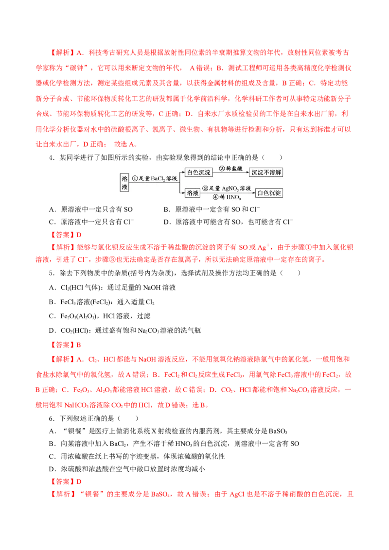 5.1.3硫及其化合物&mdash;硫酸根离子的检验粗盐的提纯（分层作业）-（人教版2019必修第二册）（解析版）_高化_595801221724高中化学新人教版选择性必修一二三电子版教案PPT课件高中试卷