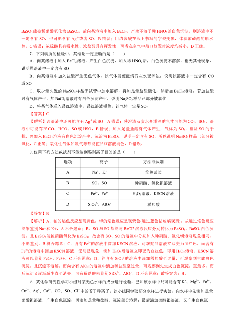 5.1.3硫及其化合物&mdash;硫酸根离子的检验粗盐的提纯（分层作业）-（人教版2019必修第二册）（解析版）_高化_595801221724高中化学新人教版选择性必修一二三电子版教案PPT课件高中试卷