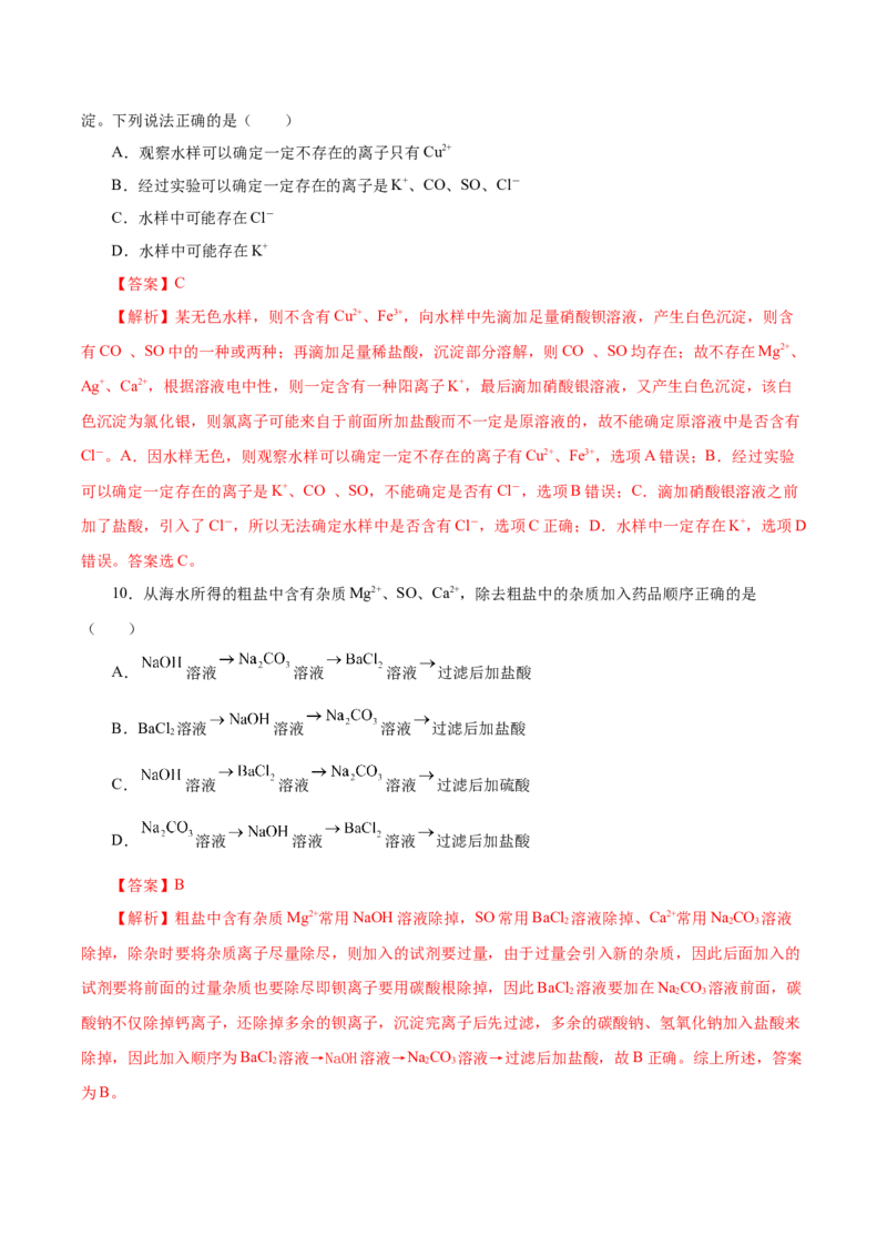 5.1.3硫及其化合物&mdash;硫酸根离子的检验粗盐的提纯（分层作业）-（人教版2019必修第二册）（解析版）_高化_595801221724高中化学新人教版选择性必修一二三电子版教案PPT课件高中试卷