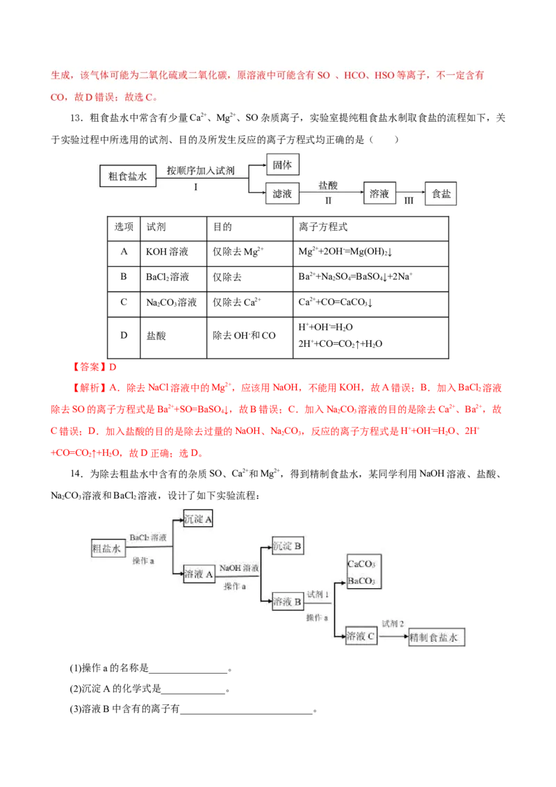5.1.3硫及其化合物&mdash;硫酸根离子的检验粗盐的提纯（分层作业）-（人教版2019必修第二册）（解析版）_高化_595801221724高中化学新人教版选择性必修一二三电子版教案PPT课件高中试卷