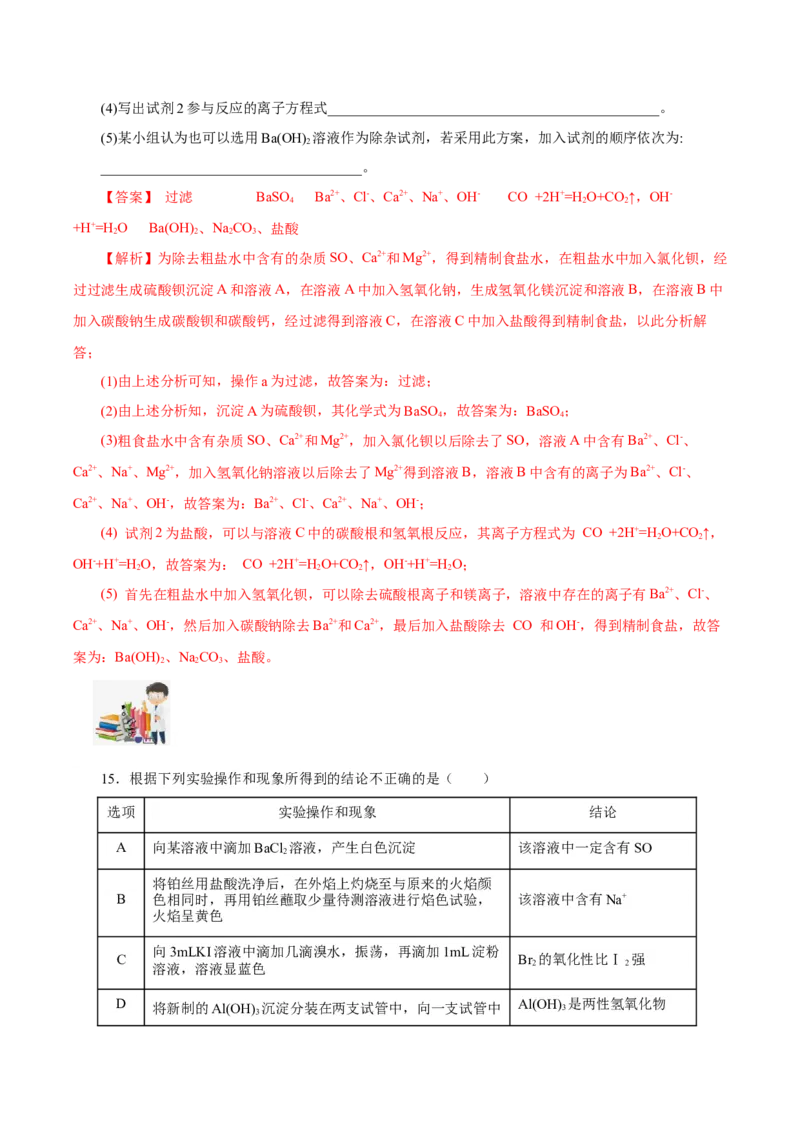 5.1.3硫及其化合物&mdash;硫酸根离子的检验粗盐的提纯（分层作业）-（人教版2019必修第二册）（解析版）_高化_595801221724高中化学新人教版选择性必修一二三电子版教案PPT课件高中试卷