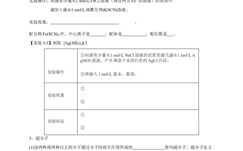 3.4配合物与超分子-学案-2020-2021学年下学期高二化学同步精品课堂(新教材人教版选择性必修2)（原卷版）_高化_2025春-人教版高中化学_04新版高中化学选择性必修2_04课件+教案+学案+习题