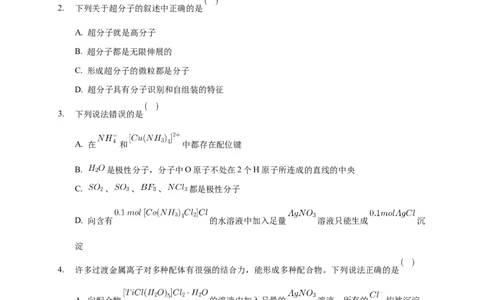 3.4配合物与超分子-学案-2020-2021学年下学期高二化学同步精品课堂(新教材人教版选择性必修2)（原卷版）_高化_2025春-人教版高中化学_04新版高中化学选择性必修2_04课件+教案+学案+习题