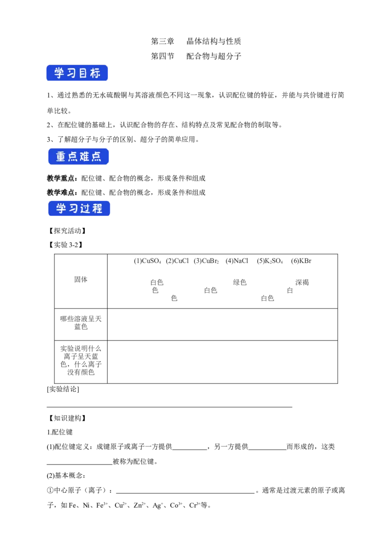 3.4配合物与超分子-学案-2020-2021学年下学期高二化学同步精品课堂(新教材人教版选择性必修2)（原卷版）_高化_2025春-人教版高中化学_04新版高中化学选择性必修2_04课件+教案+学案+习题