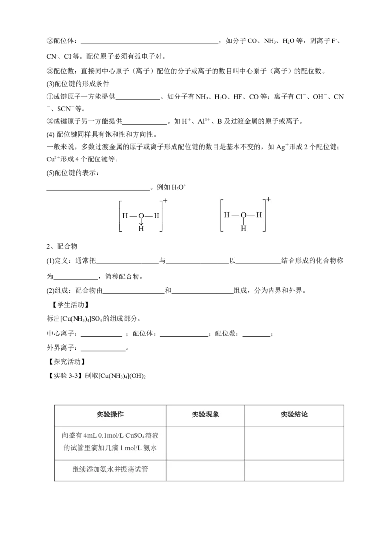 3.4配合物与超分子-学案-2020-2021学年下学期高二化学同步精品课堂(新教材人教版选择性必修2)（原卷版）_高化_2025春-人教版高中化学_04新版高中化学选择性必修2_04课件+教案+学案+习题