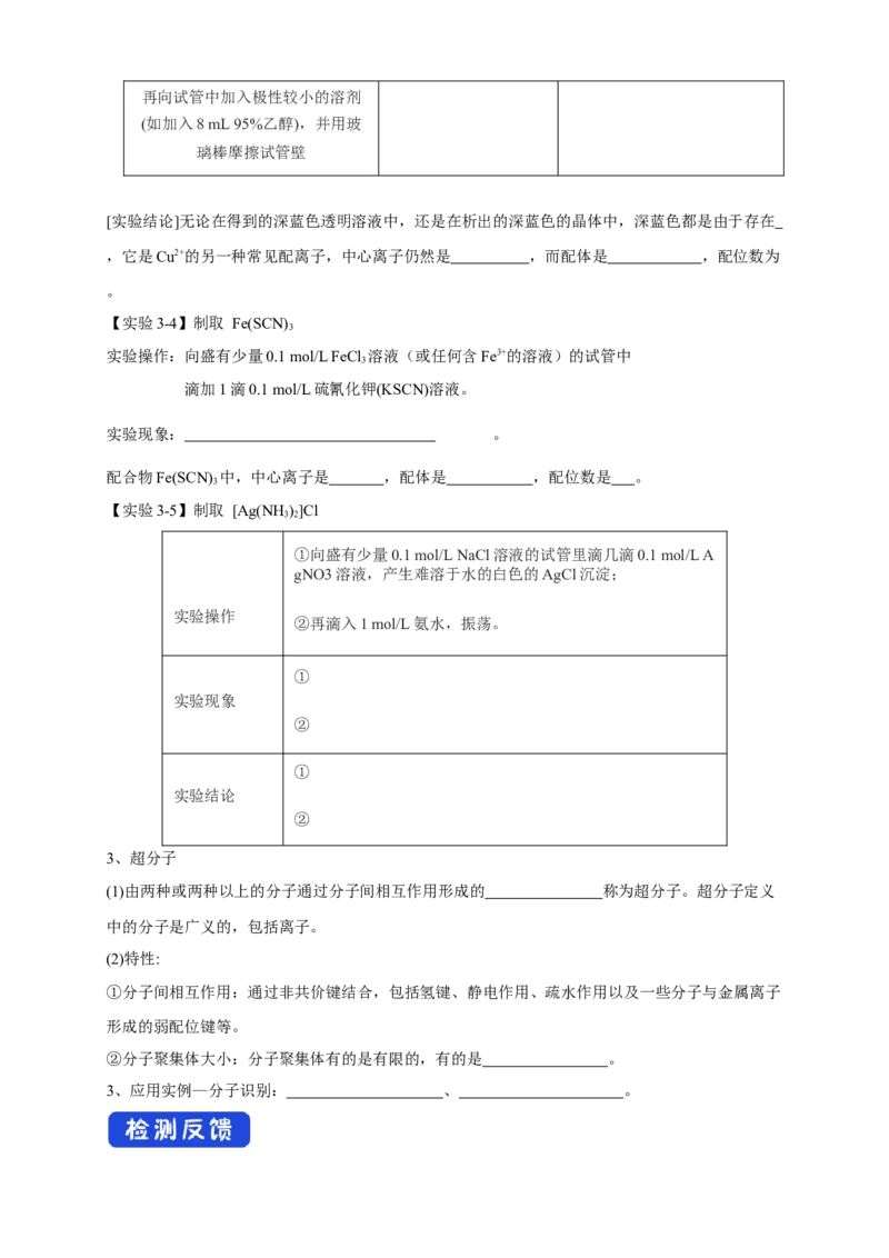 3.4配合物与超分子-学案-2020-2021学年下学期高二化学同步精品课堂(新教材人教版选择性必修2)（原卷版）_高化_2025春-人教版高中化学_04新版高中化学选择性必修2_04课件+教案+学案+习题