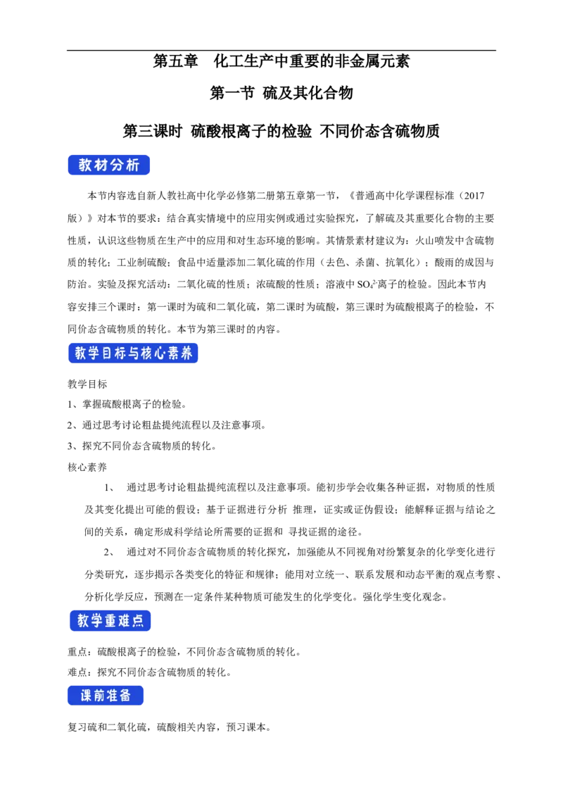新教材精创5.1.3硫酸根离子的检验不同价态含硫物质的转化教学设计（2）-人教版高中化学必修第二册_高化_2025春-人教版高中化学_02新版高中化学必修二_教案