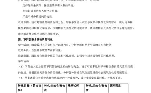 新教材精创5.1.3硫酸根离子的检验不同价态含硫物质的转化教学设计（2）-人教版高中化学必修第二册_高化_2025春-人教版高中化学_02新版高中化学必修二_教案