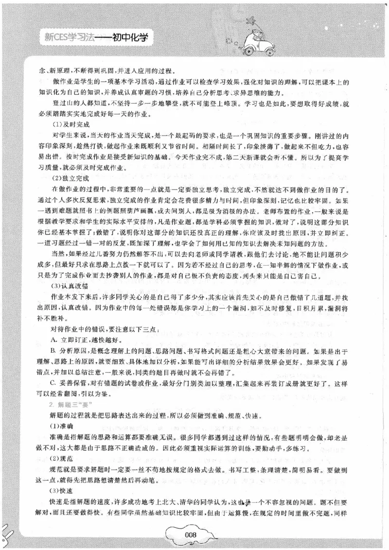 初中化学手册_初中化学_01.人教版初中化学_09.初中化学CES学习方法