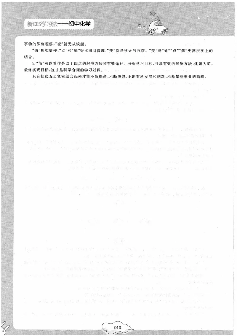 初中化学手册_初中化学_01.人教版初中化学_09.初中化学CES学习方法