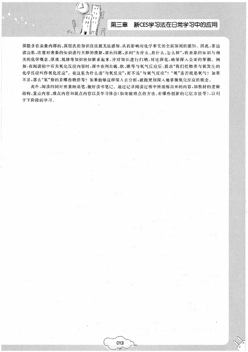 初中化学手册_初中化学_01.人教版初中化学_09.初中化学CES学习方法