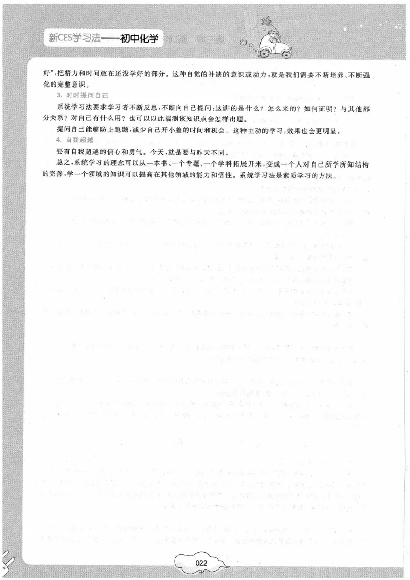 初中化学手册_初中化学_01.人教版初中化学_09.初中化学CES学习方法