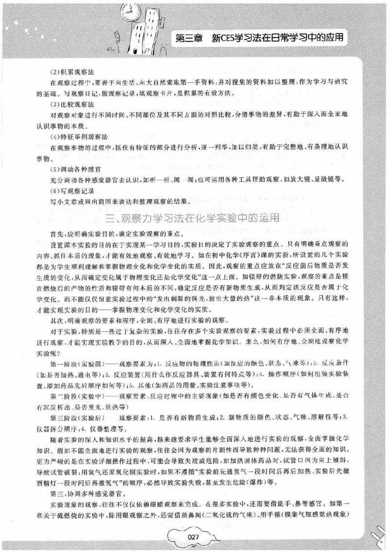 初中化学手册_初中化学_01.人教版初中化学_09.初中化学CES学习方法