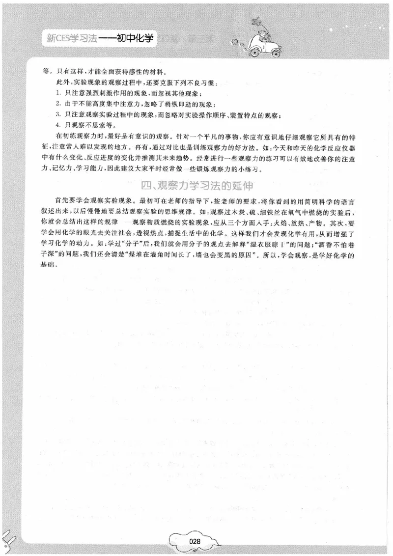 初中化学手册_初中化学_01.人教版初中化学_09.初中化学CES学习方法