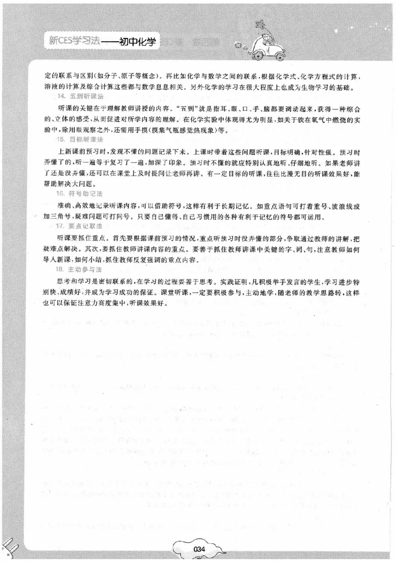 初中化学手册_初中化学_01.人教版初中化学_09.初中化学CES学习方法