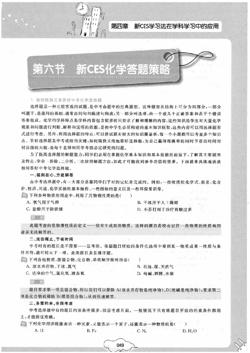 初中化学手册_初中化学_01.人教版初中化学_09.初中化学CES学习方法