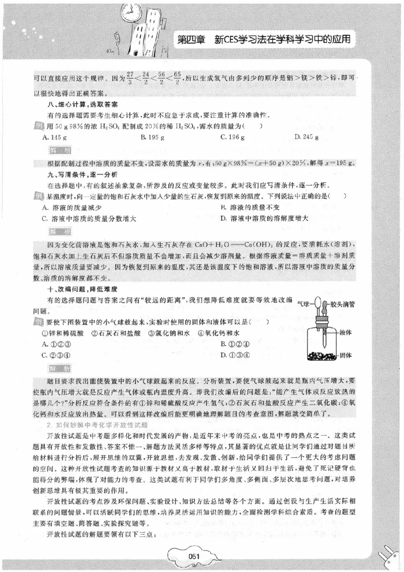 初中化学手册_初中化学_01.人教版初中化学_09.初中化学CES学习方法