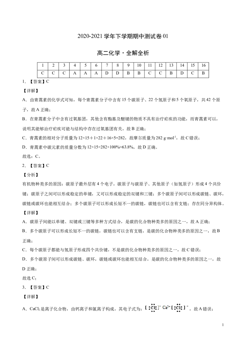 学易金卷：2020-2021学年高二化学下学期期中测试卷01（全解全析）_高化_2025春-人教版高中化学_05新版高中化学选择性必修3_6.试卷_期中试卷