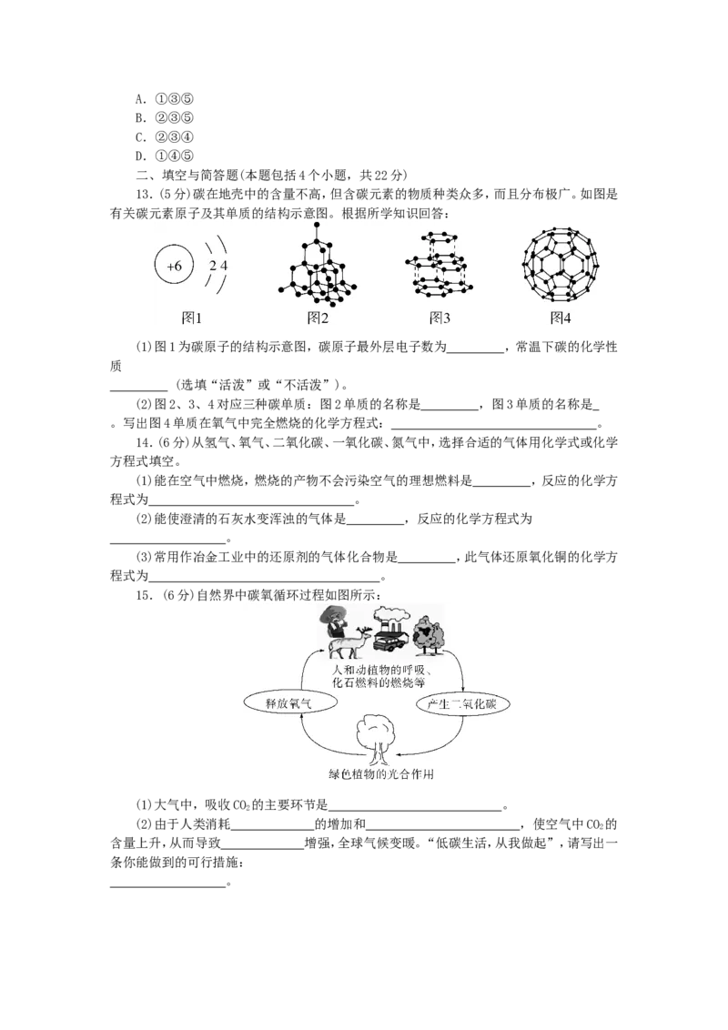 2018年8九年级化学上册人教版同步习题-第6单元碳和碳的氧化物检测卷_初中化学_01.人教版初中化学_01.初中化学课件PPT--教案--试题_初中化学18年试卷_人教版九年级化学上册2018