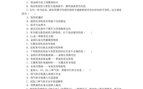 2018年8九年级化学上册人教版同步习题-第6单元碳和碳的氧化物检测卷_初中化学_01.人教版初中化学_01.初中化学课件PPT--教案--试题_初中化学18年试卷_人教版九年级化学上册2018