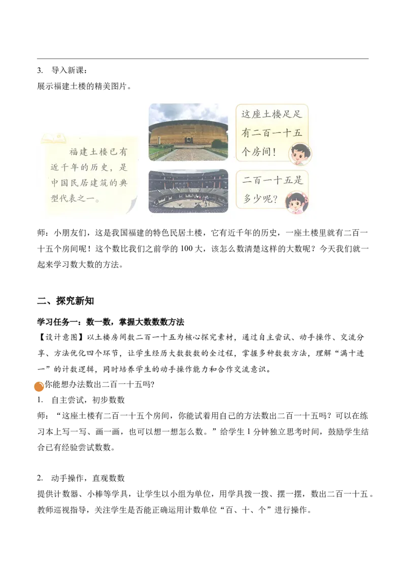 第四单元第1课时福建土楼（教学设计）（新教材）_26春北师大版数学二下_00、上课课件PPT+教案+任务单+分层作业更新中_01、教学设计