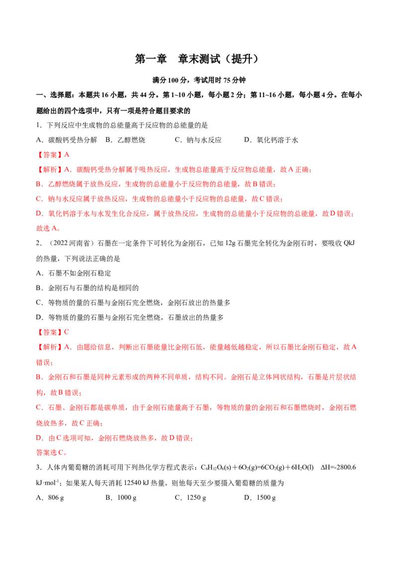 第一章章末测试（提升）-（人教版2019选择性必修1）（解析版）_高化_595801221724高中化学新人教版选择性必修一二三电子版教案PPT课件高中试卷_选择性必修1册（人教版）_专项练习