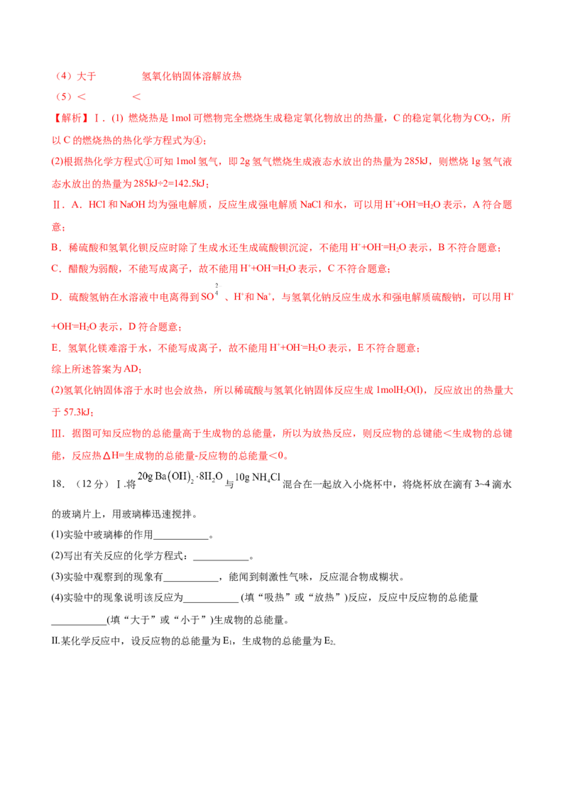 第一章章末测试（提升）-（人教版2019选择性必修1）（解析版）_高化_595801221724高中化学新人教版选择性必修一二三电子版教案PPT课件高中试卷_选择性必修1册（人教版）_专项练习