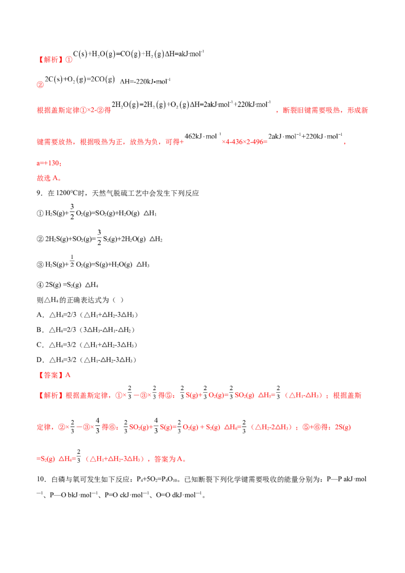 第一章章末测试（提升）-（人教版2019选择性必修1）（解析版）_高化_595801221724高中化学新人教版选择性必修一二三电子版教案PPT课件高中试卷_选择性必修1册（人教版）_专项练习