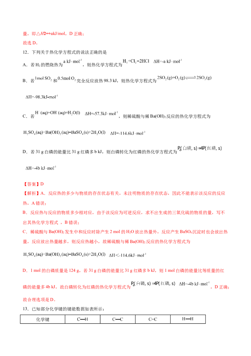 第一章章末测试（提升）-（人教版2019选择性必修1）（解析版）_高化_595801221724高中化学新人教版选择性必修一二三电子版教案PPT课件高中试卷_选择性必修1册（人教版）_专项练习