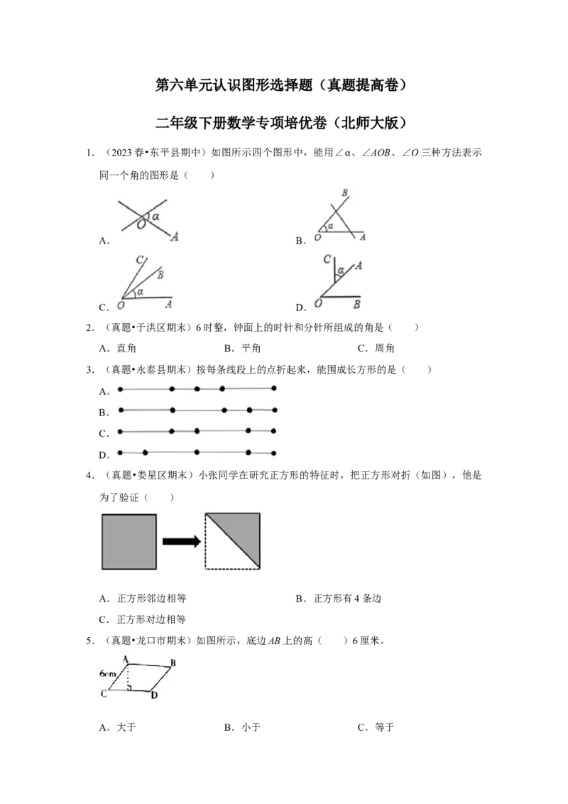 第六单元认识图形选择题（真题提高卷）二年级下册数学专项培优卷（北师大版）_26春北师大版数学二下_19、赠送其它资料_二年级数学下册（北师大版）_旧版_二年级数学下册（北师大版）