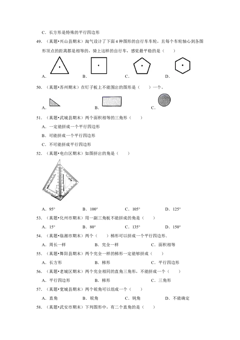 第六单元认识图形选择题（真题提高卷）二年级下册数学专项培优卷（北师大版）_26春北师大版数学二下_19、赠送其它资料_二年级数学下册（北师大版）_旧版_二年级数学下册（北师大版）