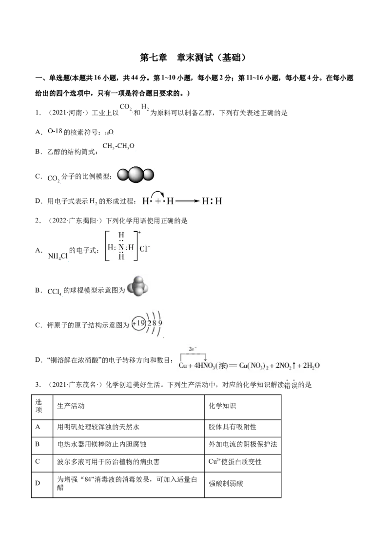 第七章章末测试（基础）-（人教版2019必修第二册）（原卷版）_高化_595801221724高中化学新人教版选择性必修一二三电子版教案PPT课件高中试卷_必修二册（人教版）_专项练习