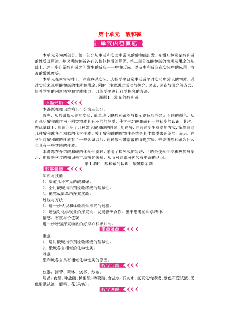 九年级化学下册第十单元酸和碱教案_初中化学_01.人教版初中化学_01.初中化学课件PPT--教案--试题_初中化学&mdash;课件&mdash;教案&mdash;试题-推荐_9年级下课件教案试题_9年级下教案_第10单元