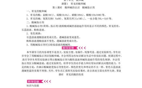 九年级化学下册第十单元酸和碱教案_初中化学_01.人教版初中化学_01.初中化学课件PPT--教案--试题_初中化学&mdash;课件&mdash;教案&mdash;试题-推荐_9年级下课件教案试题_9年级下教案_第10单元