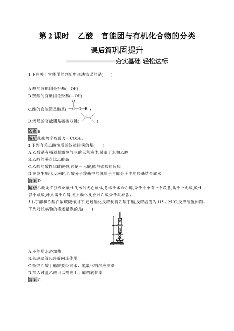 《第三节乙醇与乙酸》课时练习检测04_高化_2025春-人教版高中化学_02新版高中化学必修二_9.课件+教案+练习备用_第七章有机化合物
