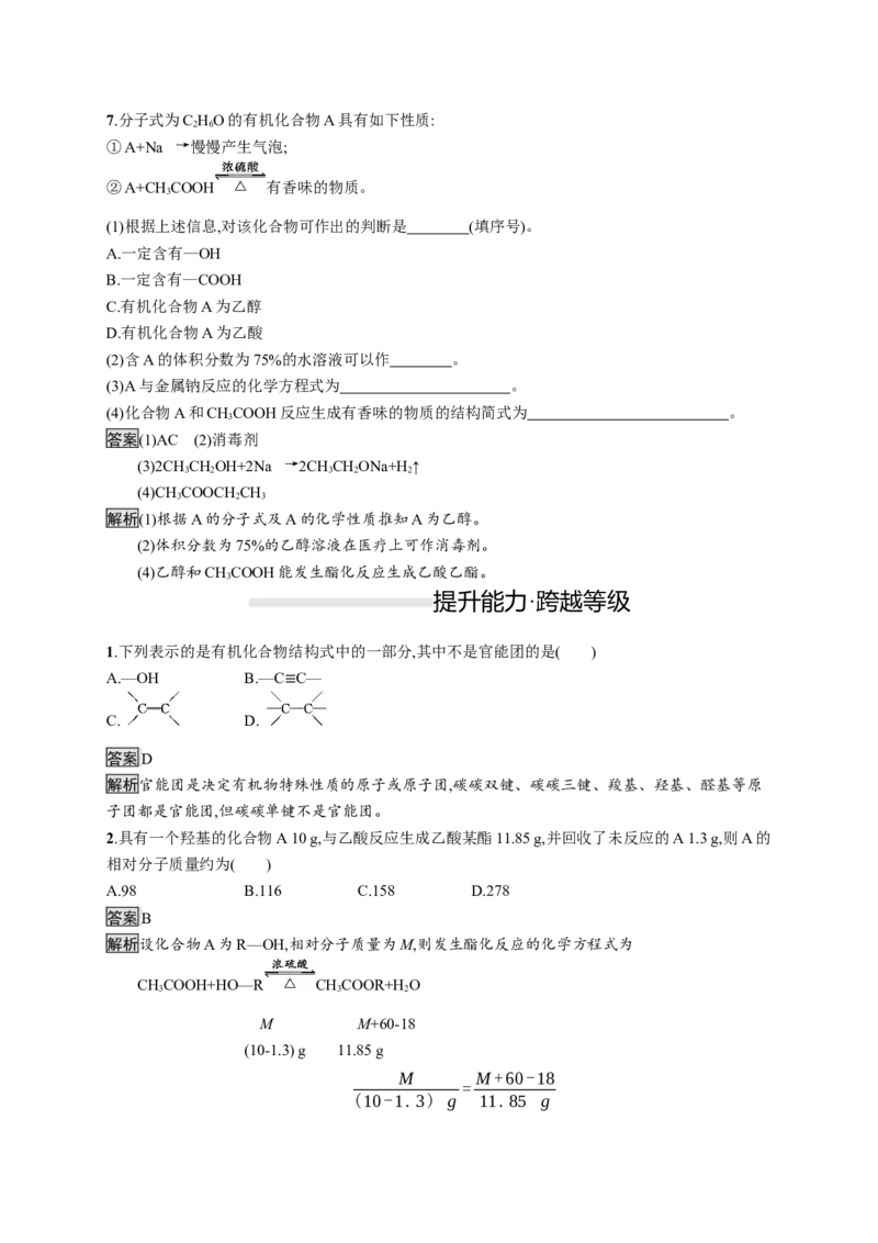 《第三节乙醇与乙酸》课时练习检测04_高化_2025春-人教版高中化学_02新版高中化学必修二_9.课件+教案+练习备用_第七章有机化合物