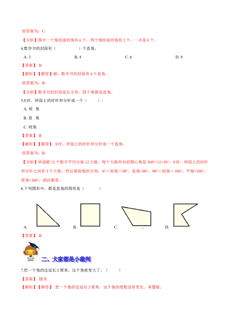 精品第六单元《认识图形》期末备考讲义&mdash;二年级下册数学单元闯关（知识点精讲＋优选题训练）（解析版）北师大版_26春北师大版数学二下_19、赠送其它资料_旧版_125