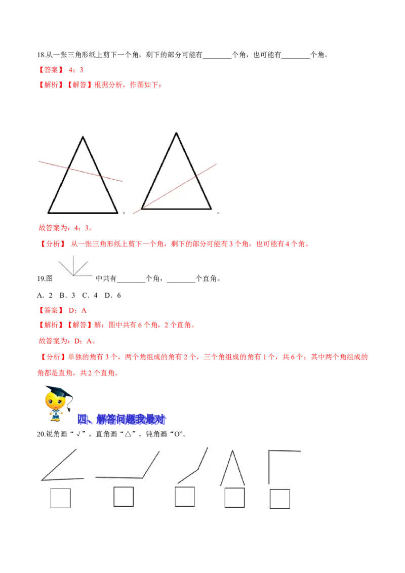 精品第六单元《认识图形》期末备考讲义&mdash;二年级下册数学单元闯关（知识点精讲＋优选题训练）（解析版）北师大版_26春北师大版数学二下_19、赠送其它资料_旧版_125