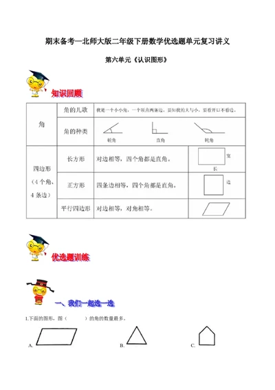 精品第六单元《认识图形》期末备考讲义&mdash;二年级下册数学单元闯关（知识点精讲＋优选题训练）（解析版）北师大版_26春北师大版数学二下_19、赠送其它资料_旧版_125
