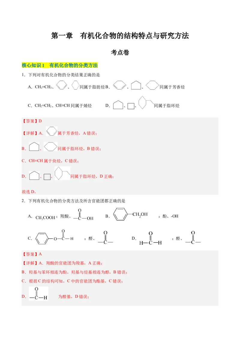 第一章有机化合物的结构特点与研究方法单元测试&middot;考点卷-（人教版2019选择性必修3）（解析版）_高化_595801221724高中化学新人教版选择性必修一二三电子版教案PPT课件高中试卷