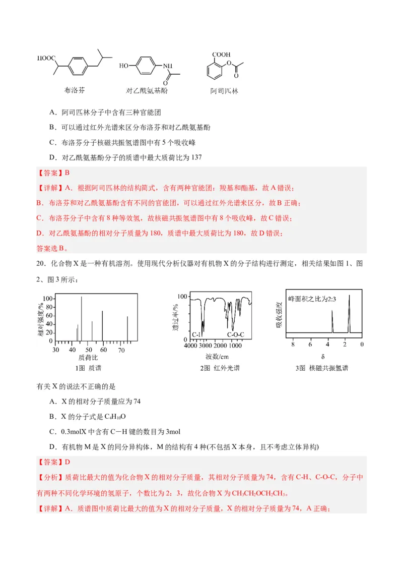 第一章有机化合物的结构特点与研究方法单元测试&middot;考点卷-（人教版2019选择性必修3）（解析版）_高化_595801221724高中化学新人教版选择性必修一二三电子版教案PPT课件高中试卷