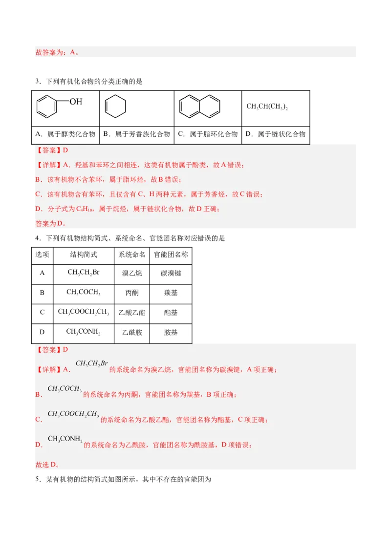 第一章有机化合物的结构特点与研究方法单元测试&middot;考点卷-（人教版2019选择性必修3）（解析版）_高化_595801221724高中化学新人教版选择性必修一二三电子版教案PPT课件高中试卷