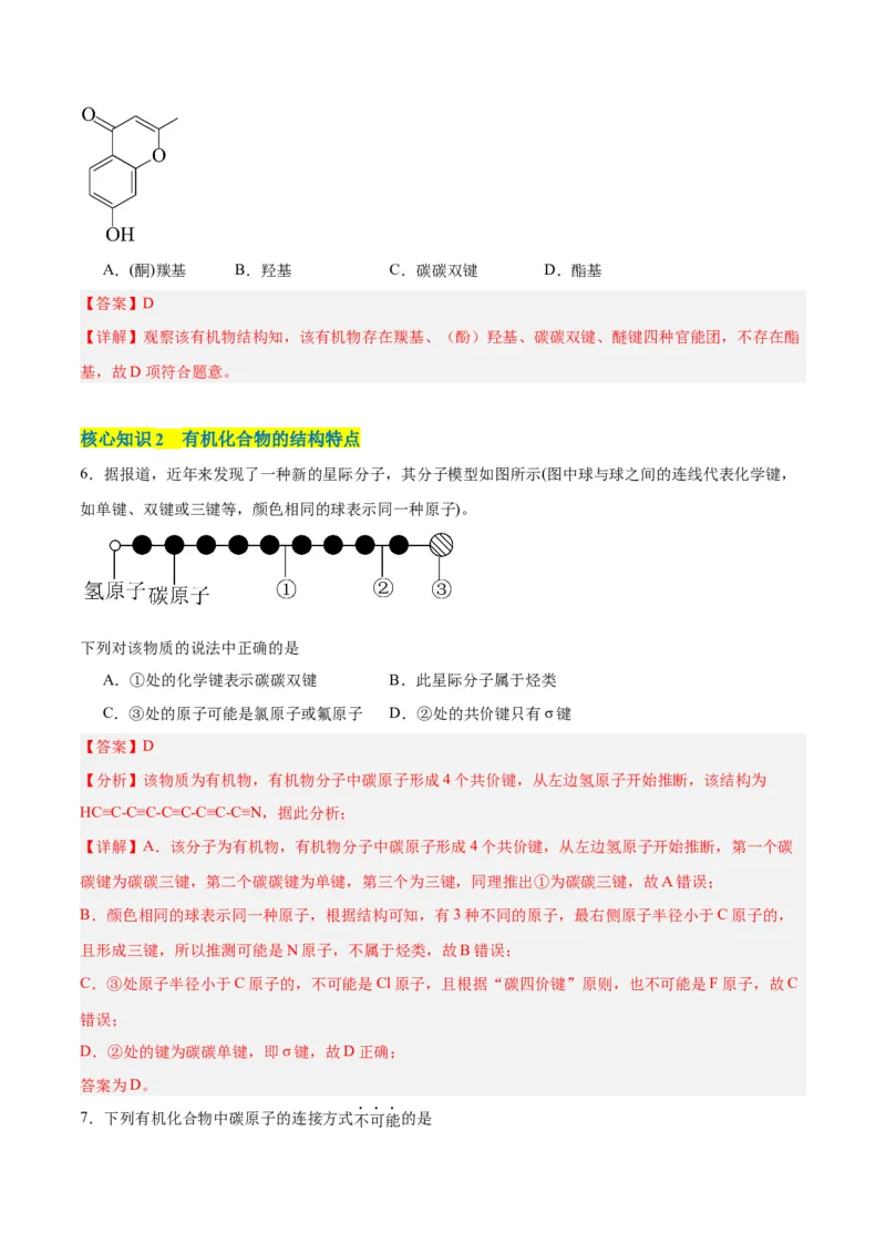 第一章有机化合物的结构特点与研究方法单元测试&middot;考点卷-（人教版2019选择性必修3）（解析版）_高化_595801221724高中化学新人教版选择性必修一二三电子版教案PPT课件高中试卷