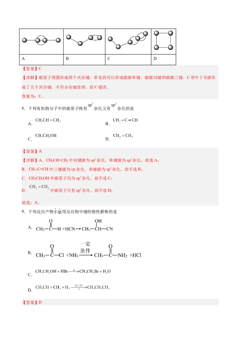 第一章有机化合物的结构特点与研究方法单元测试&middot;考点卷-（人教版2019选择性必修3）（解析版）_高化_595801221724高中化学新人教版选择性必修一二三电子版教案PPT课件高中试卷