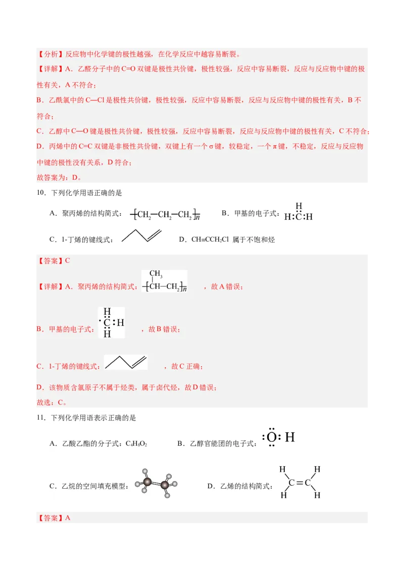第一章有机化合物的结构特点与研究方法单元测试&middot;考点卷-（人教版2019选择性必修3）（解析版）_高化_595801221724高中化学新人教版选择性必修一二三电子版教案PPT课件高中试卷