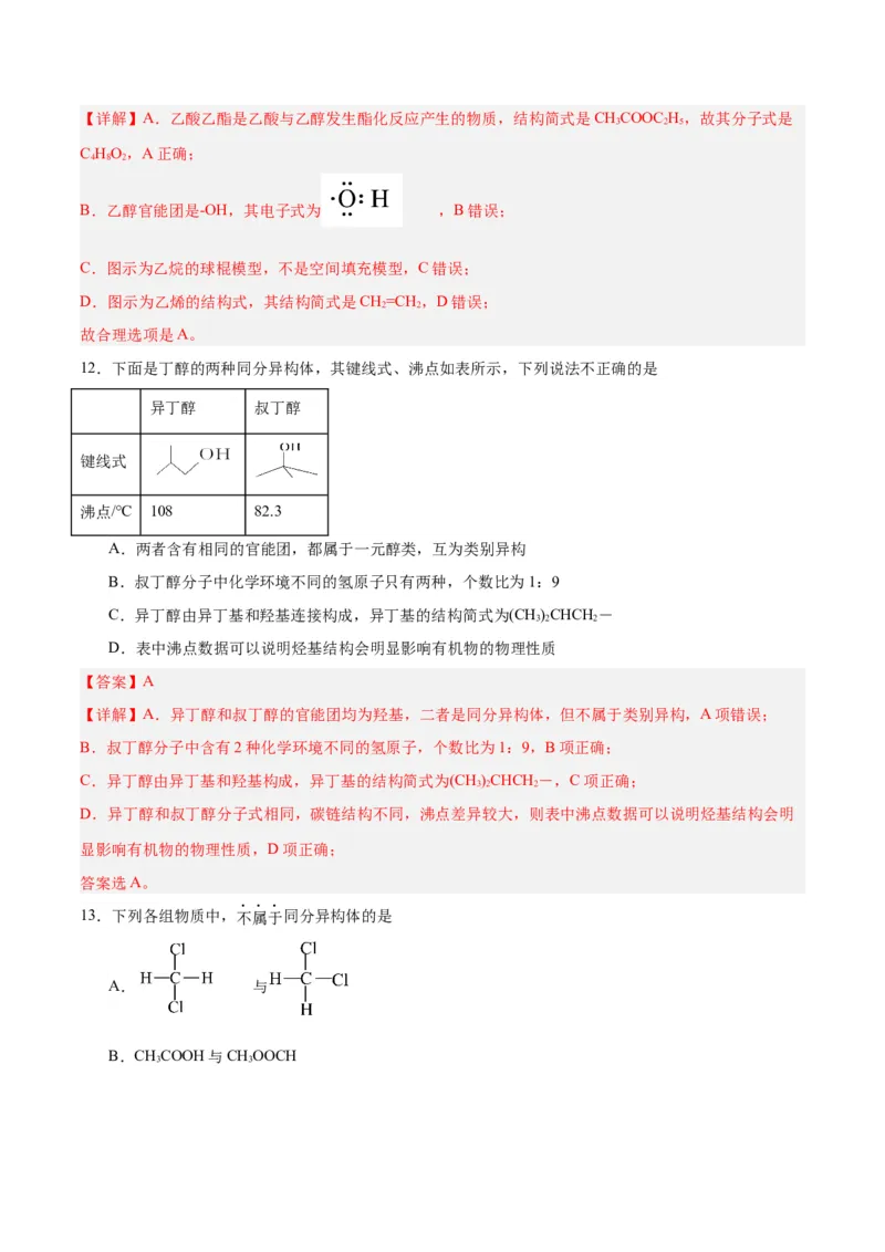 第一章有机化合物的结构特点与研究方法单元测试&middot;考点卷-（人教版2019选择性必修3）（解析版）_高化_595801221724高中化学新人教版选择性必修一二三电子版教案PPT课件高中试卷