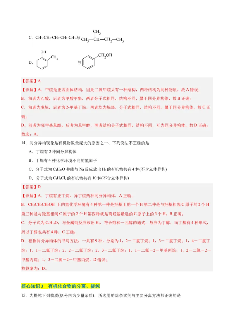 第一章有机化合物的结构特点与研究方法单元测试&middot;考点卷-（人教版2019选择性必修3）（解析版）_高化_595801221724高中化学新人教版选择性必修一二三电子版教案PPT课件高中试卷