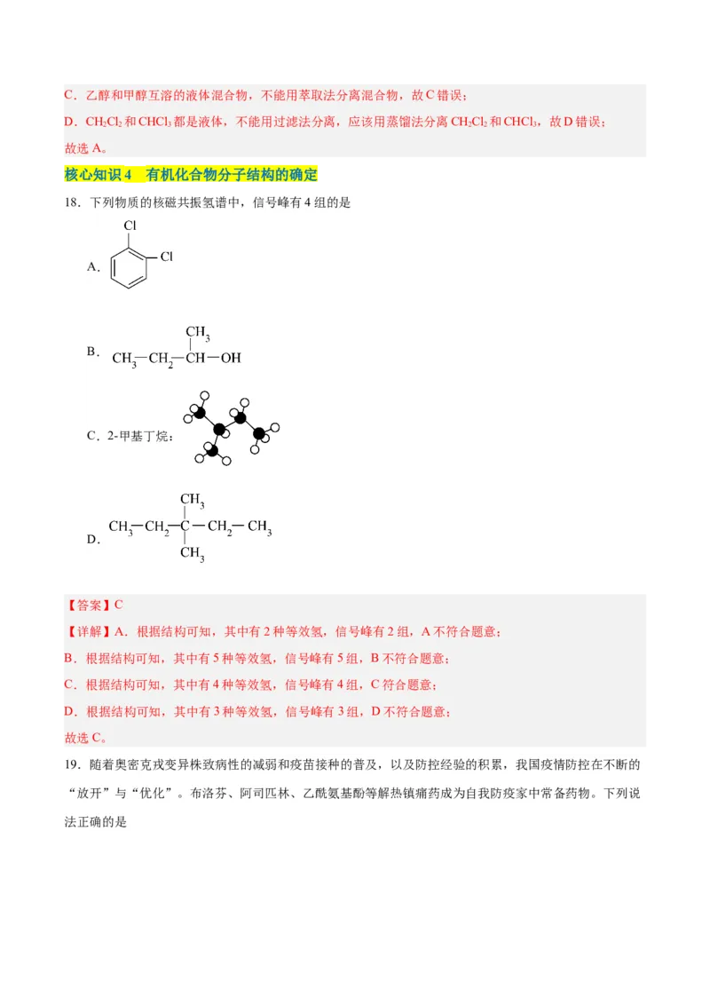 第一章有机化合物的结构特点与研究方法单元测试&middot;考点卷-（人教版2019选择性必修3）（解析版）_高化_595801221724高中化学新人教版选择性必修一二三电子版教案PPT课件高中试卷